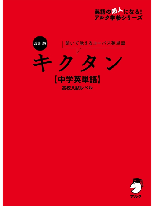 Kids & Teens - [音声DL付]改訂版 キクタン【中学英単語】高校入試レベル - Digi Tosho Shinshu -  OverDrive